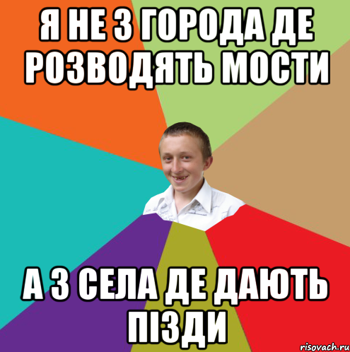 Я не з города де розводять мости А з села де дають пізди, Мем  малый паца