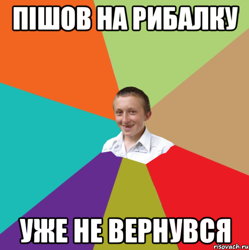 Пішов на рибалку уже не вернувся, Мем  малый паца