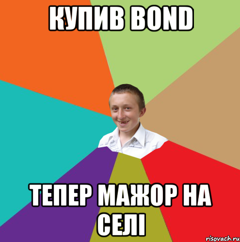 купив Bond тепер мажор на селі, Мем  малый паца