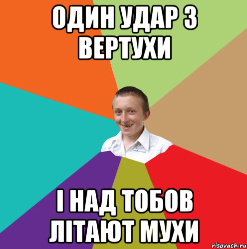 Один удар з вертухи і над тобов літают мухи, Мем  малый паца