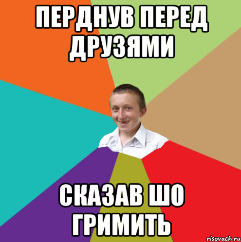 перднув перед друзями сказав шо гримить, Мем  малый паца