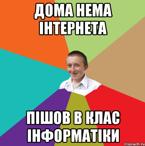 дома нема інтернета пішов в клас інформатіки, Мем  малый паца