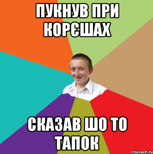 пукнув при корєшах сказав шо то тапок, Мем  малый паца