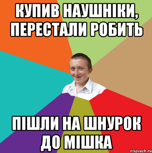 купив наушніки, перестали робить пішли на шнурок до мішка, Мем  малый паца