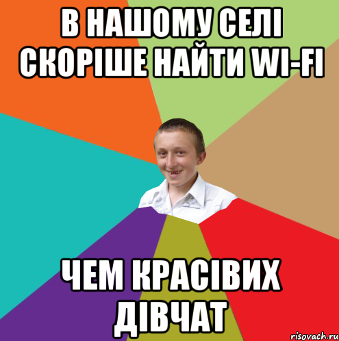 в нашому селі скоріше найти wi-fi чем красівих дівчат, Мем  малый паца