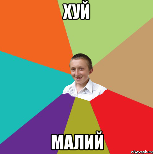 хуй малий, Мем  малый паца