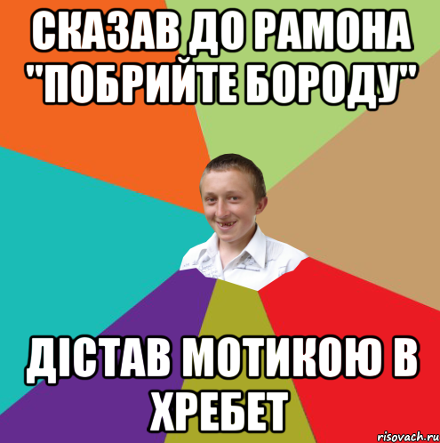 Сказав до Рамона "побрийте бороду" дістав мотикою в хребет, Мем  малый паца