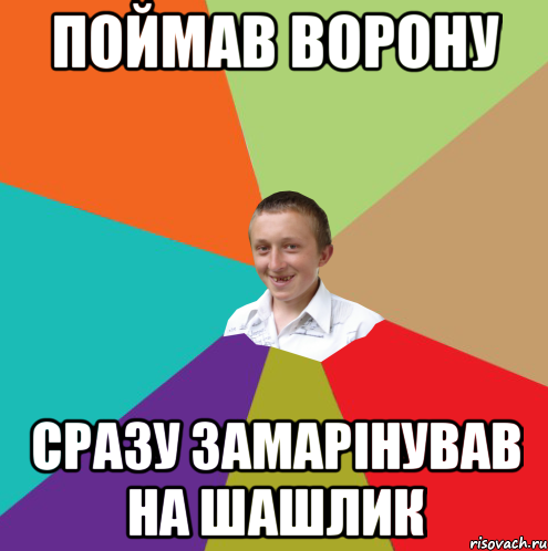 Поймав ворону Сразу замарінував на шашлик, Мем  малый паца