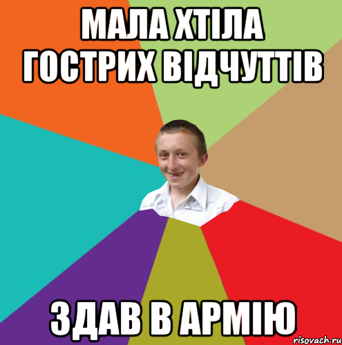 мала хтіла гострих відчуттів здав в армію, Мем  малый паца