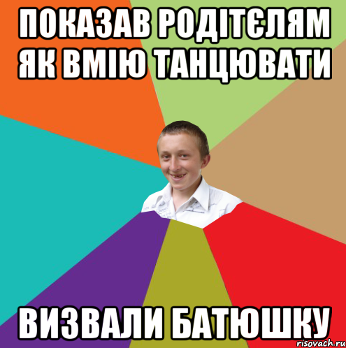 показав родітєлям як вмію танцювати визвали батюшку, Мем  малый паца