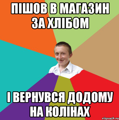 Пішов в магазин за хлібом І вернувся додому на колінах, Мем  малый паца