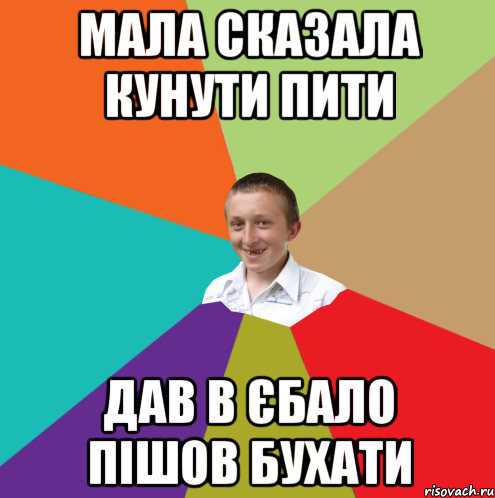 мала сказала кунути пити дав в єбало пішов бухати, Мем  малый паца