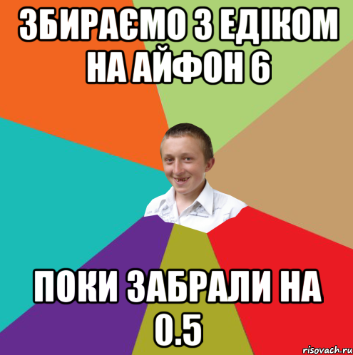 збираємо з едіком на айфон 6 поки забрали на 0.5, Мем  малый паца