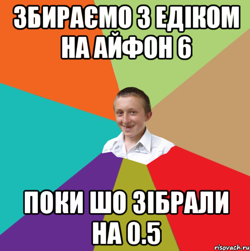 збираємо з едіком на айфон 6 поки шо зібрали на 0.5, Мем  малый паца