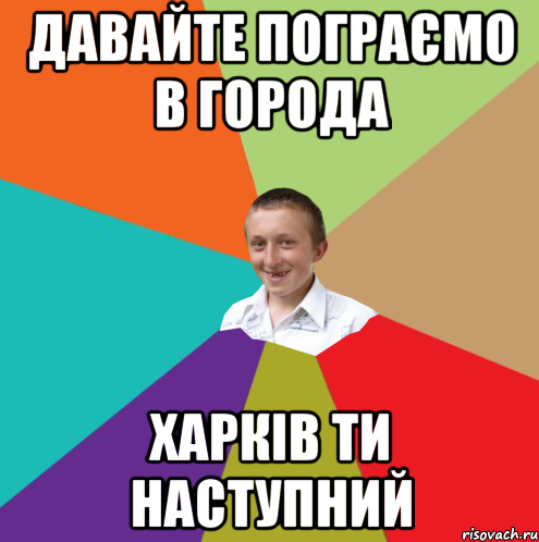 давайте пограємо в города Харків ти наступний, Мем  малый паца