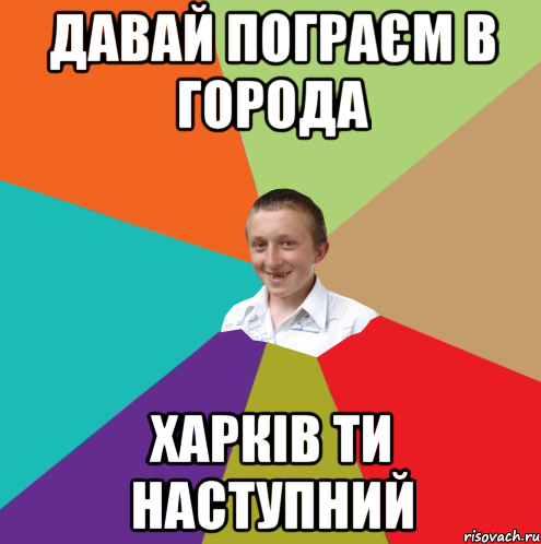 давай пограєм в города харків ти наступний, Мем  малый паца