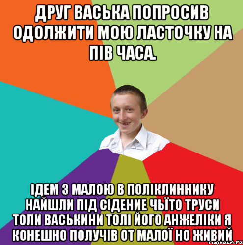 Друг Васька попросив одолжити мою ласточку на пів часа. Ідем з малою в поліклиннику найшли під сідение чьїто труси толи васькини толі його Анжеліки я конешно получів от малої но живий, Мем  малый паца