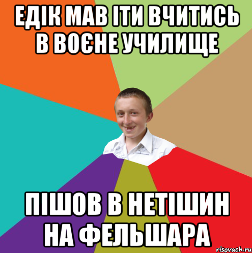 едік мав іти вчитись В воєне училище ПІШОВ В НЕТІШИН НА ФЕЛЬШАРА, Мем  малый паца