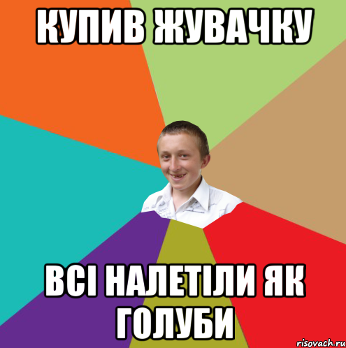 Купив жувачку всі налетіли як голуби, Мем  малый паца