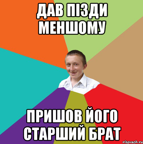 Дав пізди меншому Пришов його старший брат, Мем  малый паца