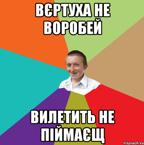 вєртуха не воробей вилетить не піймаєщ, Мем  малый паца