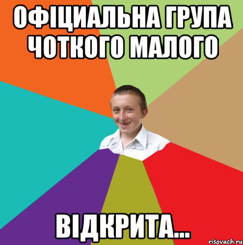 Офіциальна група Чоткого малого Відкрита..., Мем  малый паца