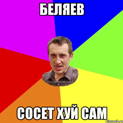 Беляев Сосет хуй сам