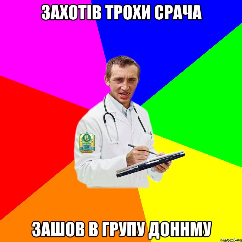 захотів трохи срача зашов в групу доннму