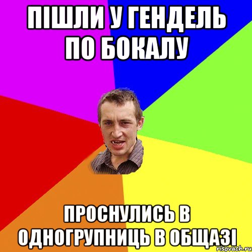 Пішли у гендель по бокалу проснулись в одногрупниць в общазі, Мем Чоткий паца