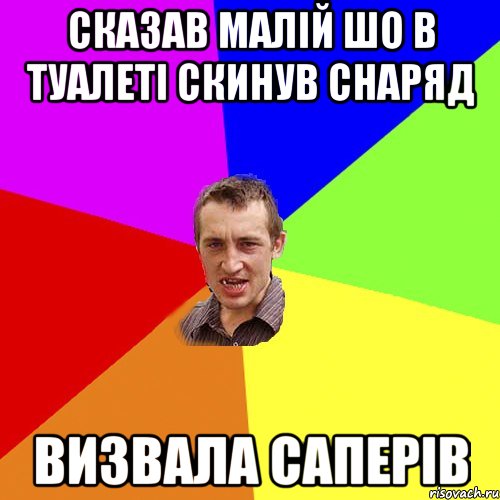 сказав малій шо в туалеті скинув снаряд визвала саперів, Мем Чоткий паца