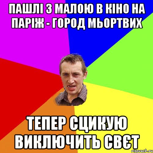 пашлі з малою в кіно на Паріж - город мьортвих тепер сцикую виключить свєт, Мем Чоткий паца