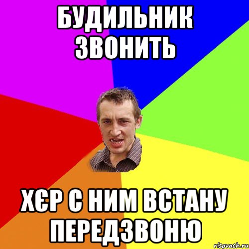 Будильник звонить хєр с ним встану передзвоню, Мем Чоткий паца