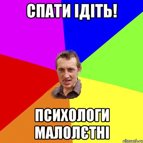 Спати ідіть! Психологи малолєтні, Мем Чоткий паца