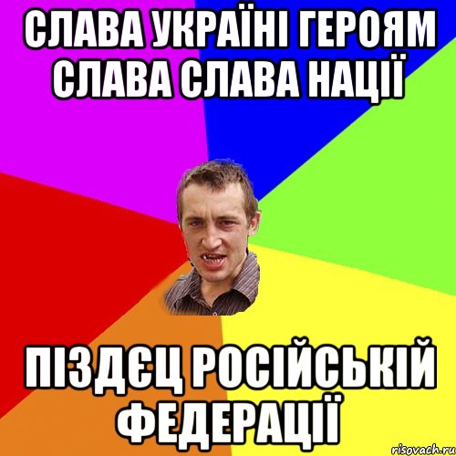 Слава україні героям слава слава нації піздєц російській федерації, Мем Чоткий паца