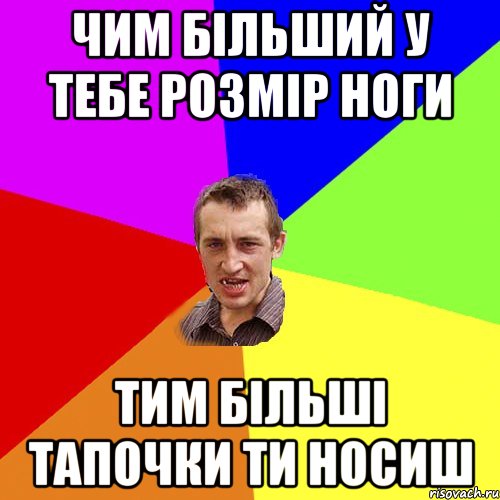 Чим більший у тебе розмір ноги тим більші тапочки ти носиш, Мем Чоткий паца