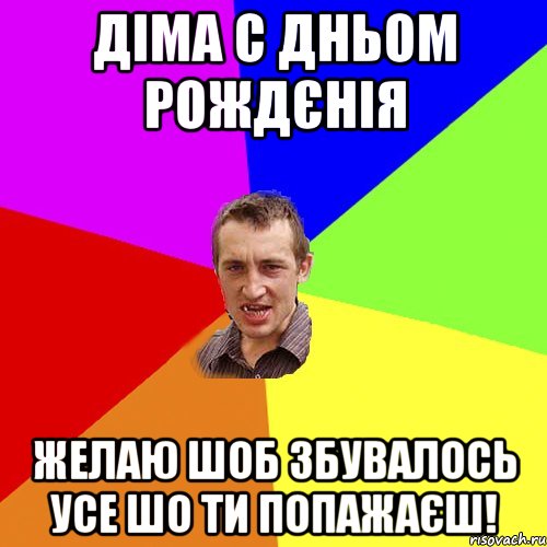 Діма с Дньом Рождєнія Желаю шоб збувалось усе шо ти попажаєш!, Мем Чоткий паца