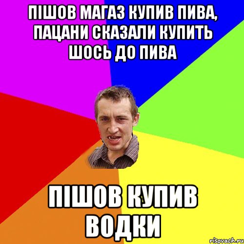 Пішов магаз купив пива, пацани сказали купить шось до пива пішов купив водки, Мем Чоткий паца