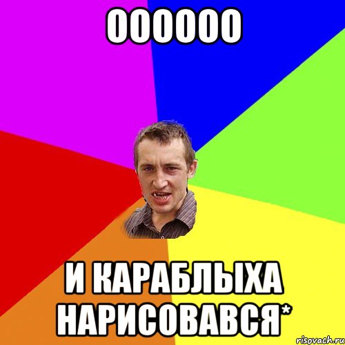 ОООООО И КАРАБЛЫХА НАРИСОВАВСЯ*, Мем Чоткий паца