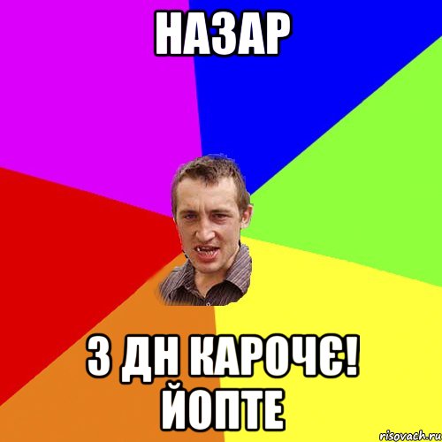 назар з дн карочє! йопте, Мем Чоткий паца