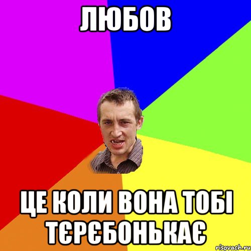 любов це коли вона тобі тєрєбонькає, Мем Чоткий паца