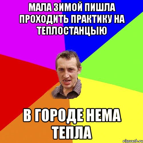 мала зимой пишла проходить практику на теплостанцыю в городе нема тепла, Мем Чоткий паца
