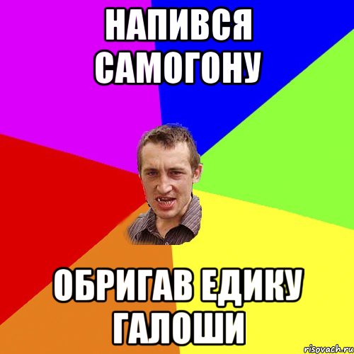 напився самогону обригав едику галоши, Мем Чоткий паца