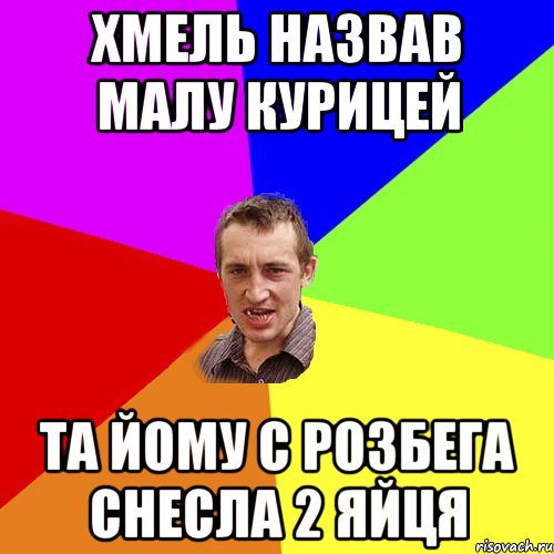 Хмель назвав малу курицей Та йому с розбега снесла 2 яйця, Мем Чоткий паца