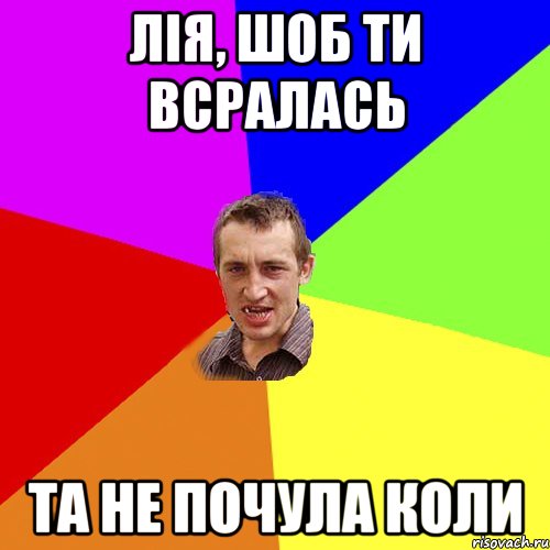 Лія, шоб ти всралась та не почула коли, Мем Чоткий паца