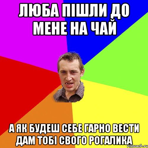 люба пішли до мене на чай а як будеш себе гарно вести дам тобі свого рогалика, Мем Чоткий паца