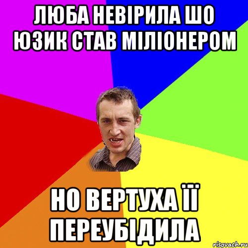 люба невірила шо юзик став міліонером но вертуха її переубідила, Мем Чоткий паца