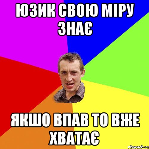 юзик свою міру знає якшо впав то вже хватає, Мем Чоткий паца