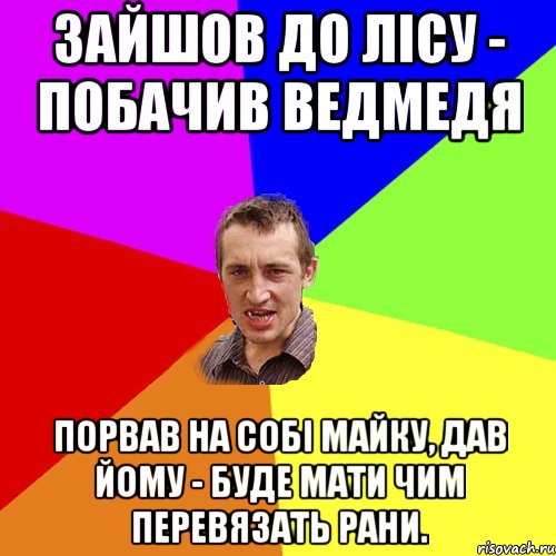 Зайшов до лісу - побачив ведмедя Порвав на собі майку, дав йому - буде мати чим перевязать рани., Мем Чоткий паца