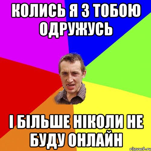 колись я з тобою одружусь і більше ніколи не буду онлайн, Мем Чоткий паца