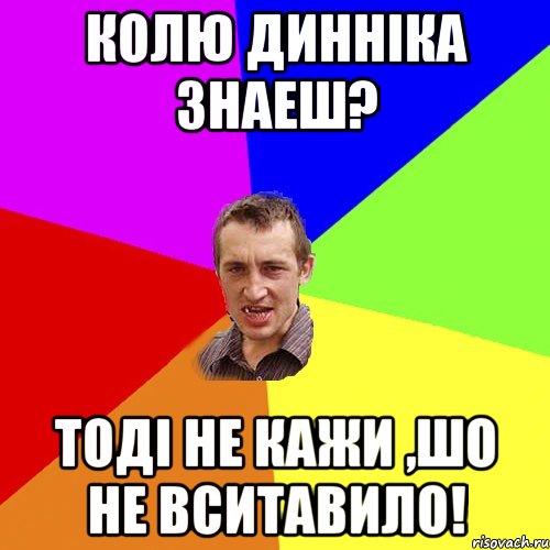 Колю Динніка знаеш? Тоді не кажи ,шо не вситавило!, Мем Чоткий паца